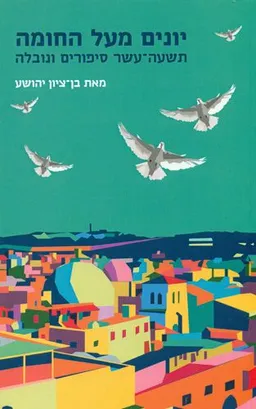 עטיפת הספר יונים מעל החומה מאת בן-ציון יהושע