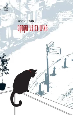 האיש בכובע הקסקט
