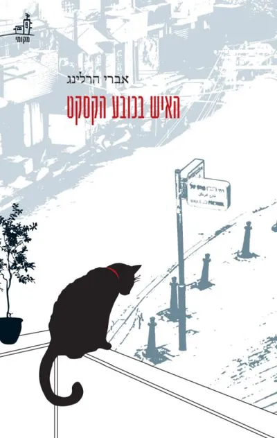 האיש בכובע הקסקט