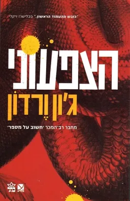 עטיפת הספר הצפעוני מאת ג'ון ורדון