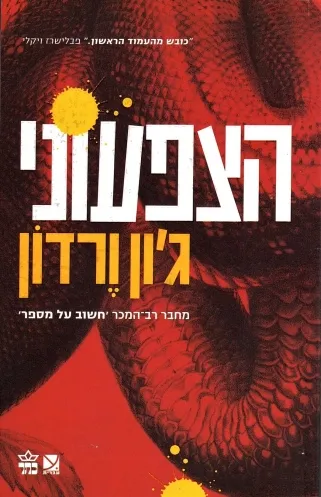 הצפעוני