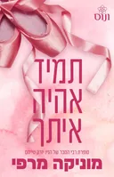 תמיד אהיה איתך