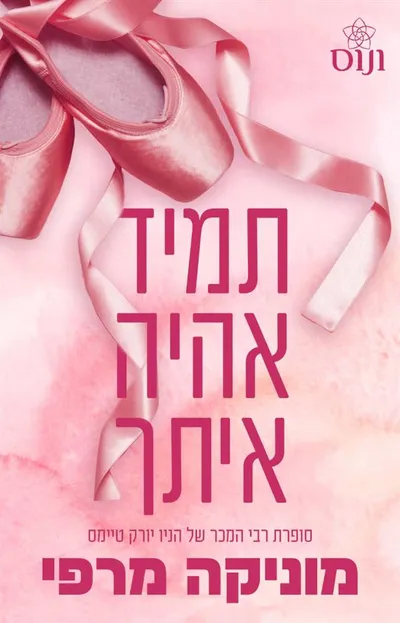 תמיד אהיה איתך