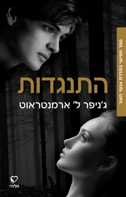 עטיפת הספר התנגדות מאת ג'ניפר ארמנטראוט