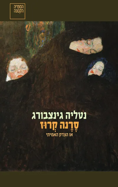 סרנה קרוז : או הצדק האמיתי