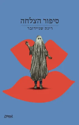 סיפור הצלחה