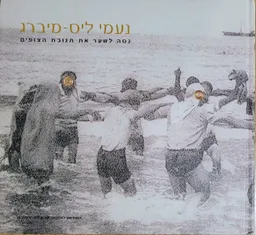 נסה לשער את תגובת הצופים