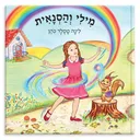 מילי והסנאית