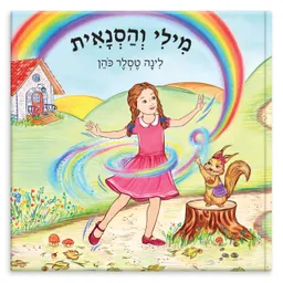 עטיפת הספר מילי והסנאית מאת לינה טסלר כהן