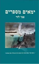 ימאים מספרים