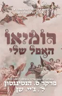 רומיאו האפל שלי