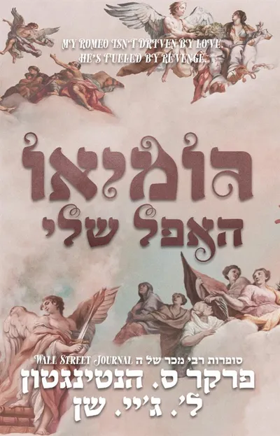 רומיאו האפל שלי