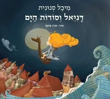 דניאל וסודות הים