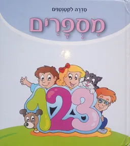 מספרים - סדרה לקטנטנים