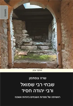 שבחי רבע שמואל ורבי יהודה חסיד