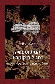 הגות ומעשה במגילות קומראן
