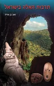 תרבות האלה בישראל
