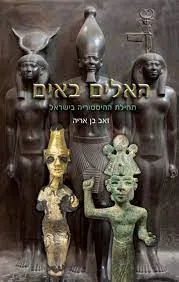 האלים באים