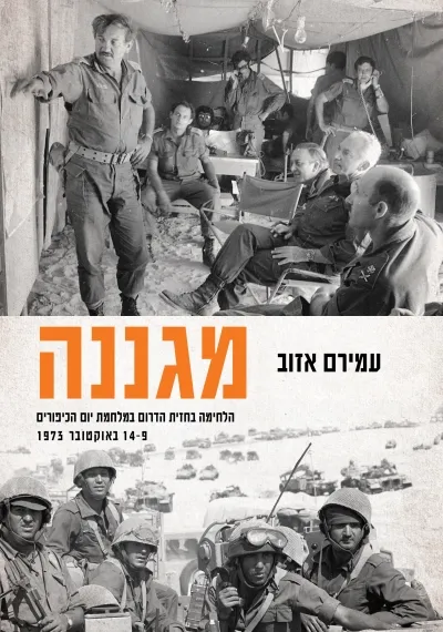 מגננה : הלחימה בחזית הדרום במלחמת יום הכיפורים 14-9 באוקטובר 1973