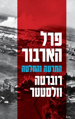 עטיפת הספר פרל הארבור מאת רוברטה וולסטטר