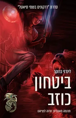 ביטחון כוזב