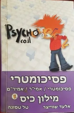 פסיכומטרי - מילון כיס אנגלי עברי