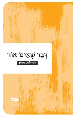 דבר שאינו אור