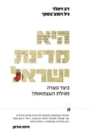 היא מדינת ישראל