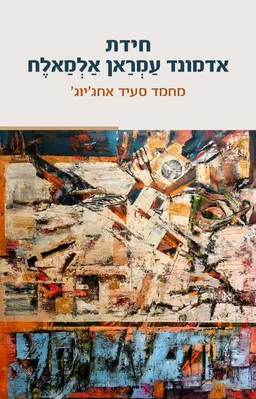 עטיפת הספר חידת אדמונד עַמְרָאן אַלְמַאלֶח מאת מחמד סעיד אחג’יוג’