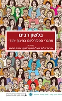 עיונים בחינוך היהודי - כרך י"ד