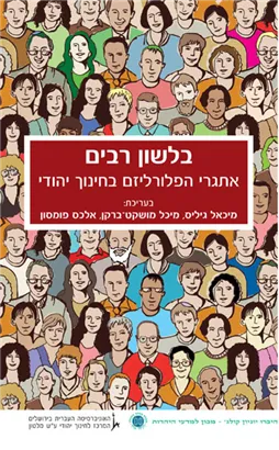 עיונים בחינוך היהודי - כרך י"ד