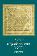 המסורה למקרא ודרכיה