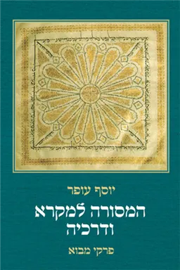 המסורה למקרא ודרכיה