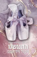 התנגשנו