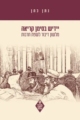 יידיש בסימן קריאה
