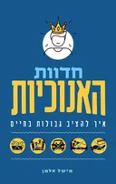 חדוות האנוכיות