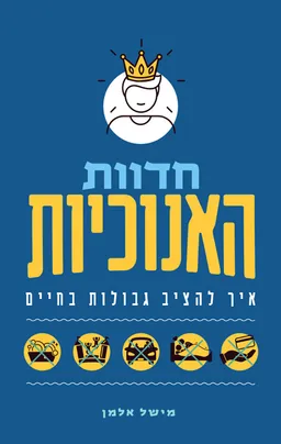 חדוות האנוכיות