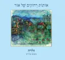 אותות רחוקים של אור