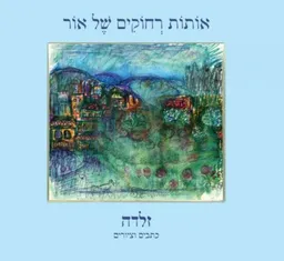 אותות רחוקים של אור