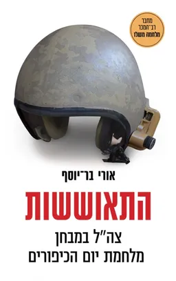 עטיפת הספר התאוששות מאת אורי בר-יוסף