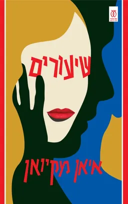 עטיפת הספר שיעורים מאת איאן מקיואן