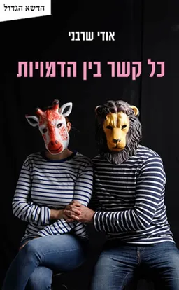 כל קשר בין הדמויות
