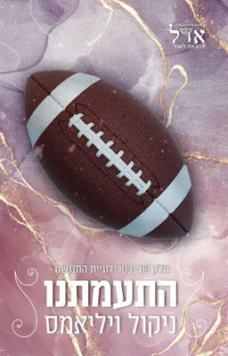 התעמתנו