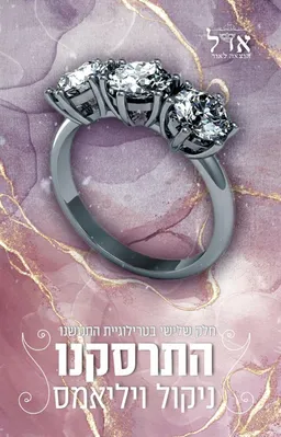 התרסקנו