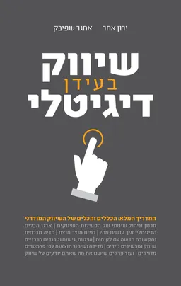 עטיפת שיווק בעידן דיגיטלי
