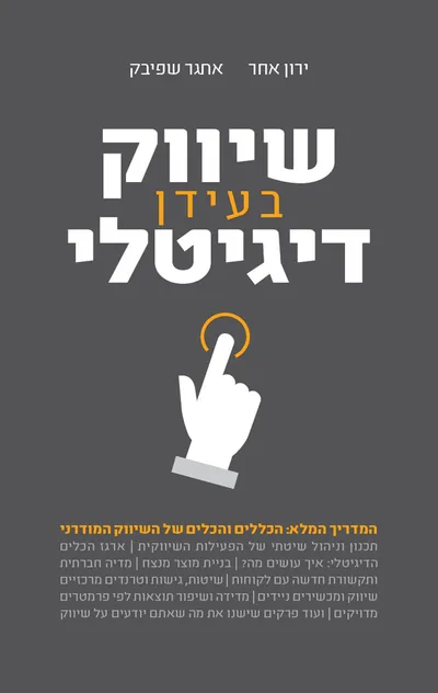 שיווק בעידן דיגיטלי