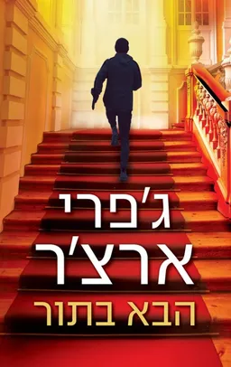 עטיפת הספר הבא בתור מאת ג'פרי ארצ'ר