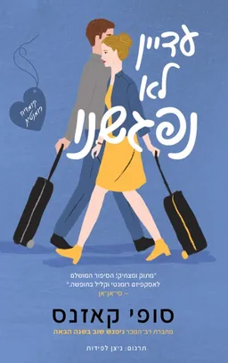 עטיפת עדיין לא נפגשנו