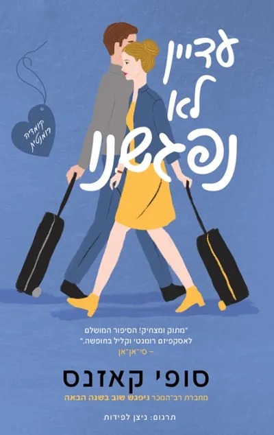 עדיין לא נפגשנו