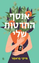 אוסף החרטות שלי